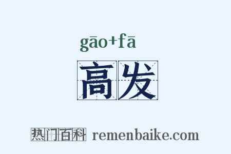 高发是什么意思的图片